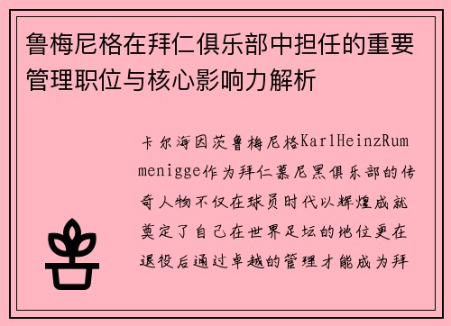 鲁梅尼格在拜仁俱乐部中担任的重要管理职位与核心影响力解析
