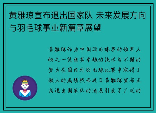 黄雅琼宣布退出国家队 未来发展方向与羽毛球事业新篇章展望 黄雅琼宣布退出国家队 未来发展方向与羽毛球事业新篇章展望