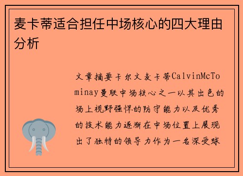 麦卡蒂适合担任中场核心的四大理由分析