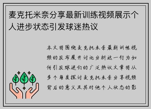 麦克托米奈分享最新训练视频展示个人进步状态引发球迷热议