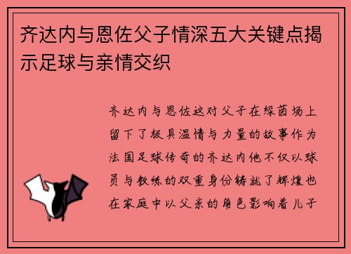 齐达内与恩佐父子情深五大关键点揭示足球与亲情交织 齐达内与恩佐父子情深五大关键点揭示足球与亲情交织