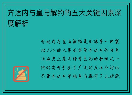 齐达内与皇马解约的五大关键因素深度解析