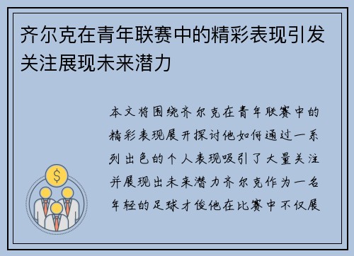 齐尔克在青年联赛中的精彩表现引发关注展现未来潜力