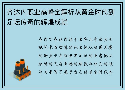 齐达内职业巅峰全解析从黄金时代到足坛传奇的辉煌成就
