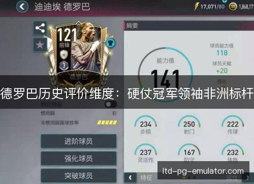 德罗巴历史评价维度:硬仗冠军领袖非洲标杆 德罗巴历史评价维度:硬仗冠军领袖非洲标杆
