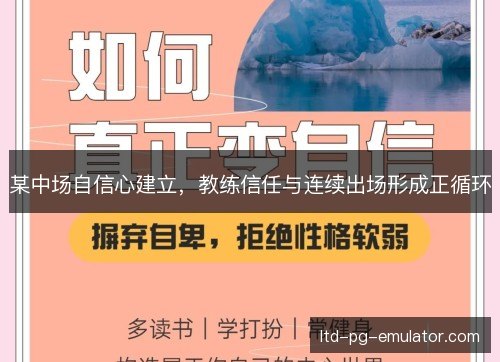 某中场自信心建立,教练信任与连续出场形成正循环 某中场自信心建立,教练信任与连续出场形成正循环
