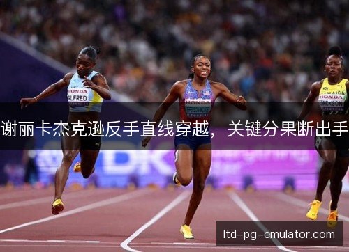 谢丽卡杰克逊反手直线穿越，关键分果断出手