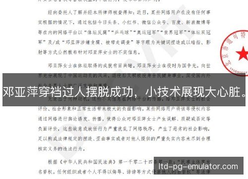 邓亚萍穿裆过人摆脱成功，小技术展现大心脏。