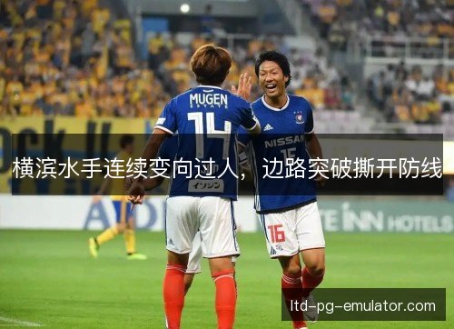 横滨水手连续变向过人,边路突破撕开防线 横滨水手连续变向过人,边路突破撕开防线