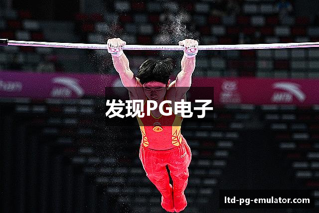 发现PG电子