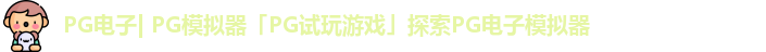 PG电子